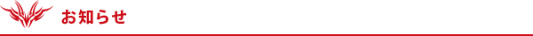 お知らせ